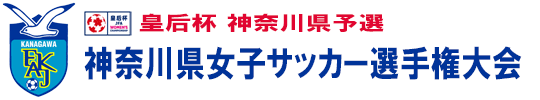 FAKJ｜神奈川県サッカー協会 皇后杯部会