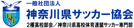 FAKJ｜神奈川県サッカー協会 ２種高校部会