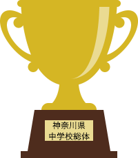 第57回 神奈川県中学校総合体育大会 2023