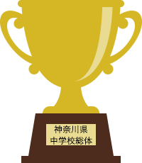第58回 神奈川県中学校総合体育大会 2024