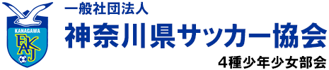 FAKJ｜神奈川県サッカー協会 ４種少年少女部会