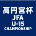 高円宮杯JFA U-15 神奈川県予選参加案内