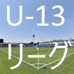 県U-13リーグ （2nd_stage） 2023
