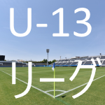 県U-13リーグ （1st_stage） 2024