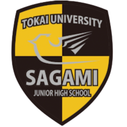 東海大学付属相模高等学校中等部