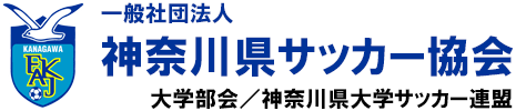 FAKJ｜神奈川県サッカー協会 大学部会