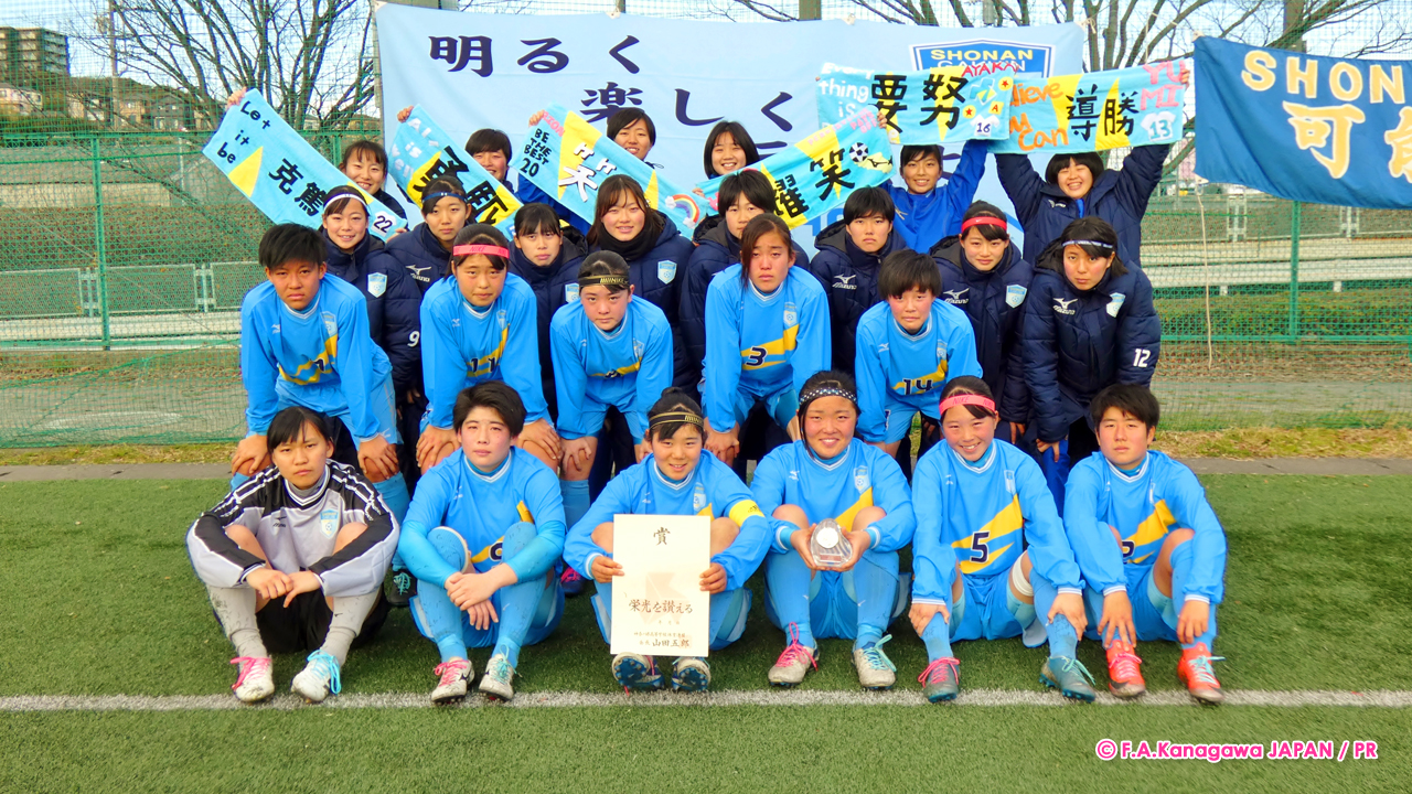 湘南学院高校 Fakj 神奈川県サッカー協会 高校女子部会