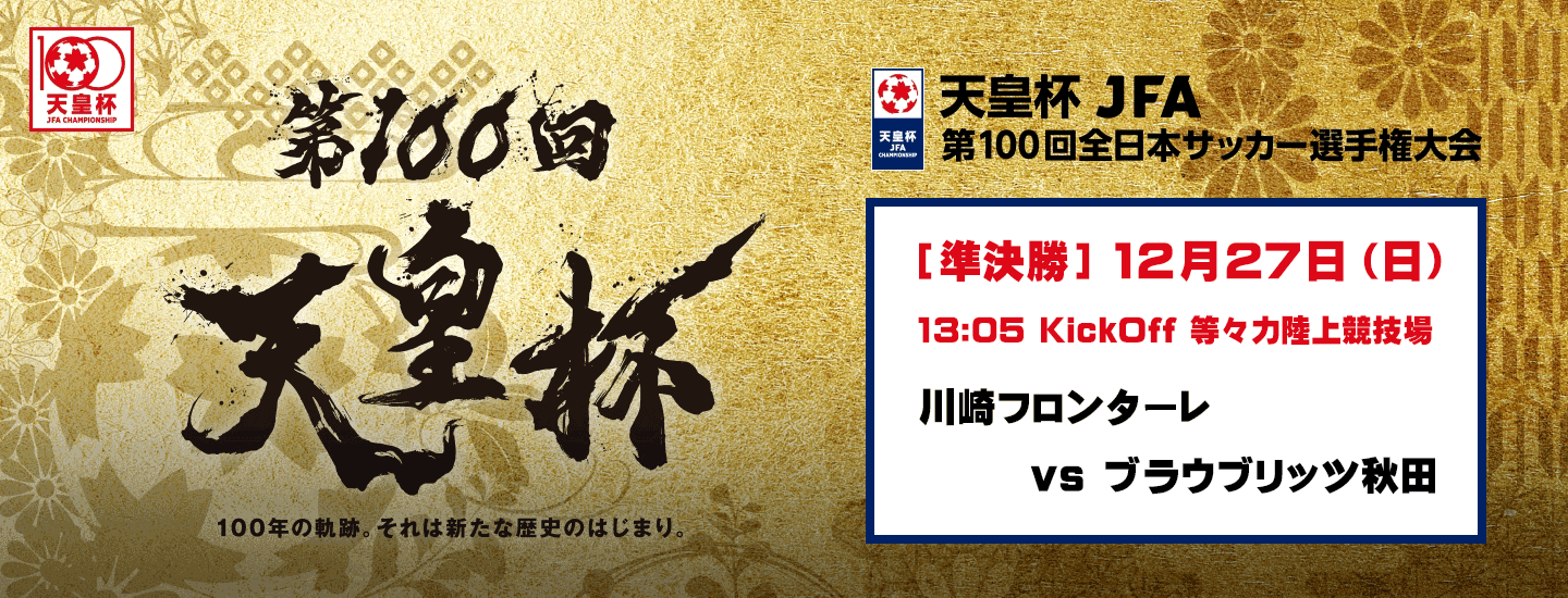 お知らせ 天皇杯 Jfa 第100回全日本サッカー選手権大会 準決勝についてのご案内 Fakj 神奈川県サッカー協会 県選手権部会