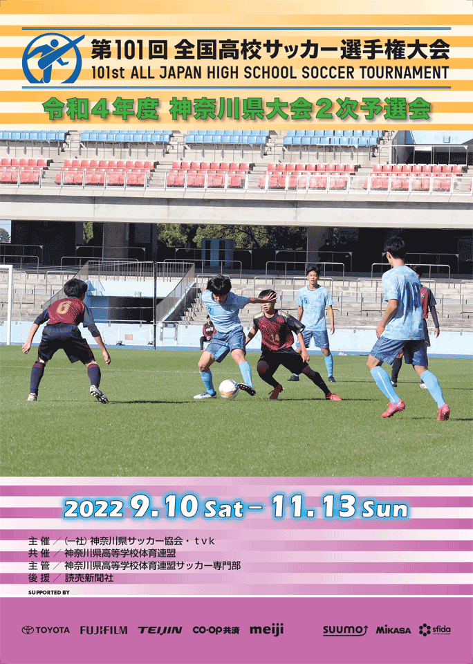 令和4年度 第101回 全国高校サッカー選手権大会 神奈川県予選 Fakj 神奈川県サッカー協会 ２種高校部会