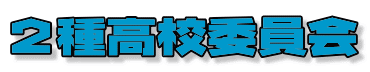 ２種高校委員会 
