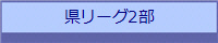 県リーグ2部