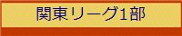 関東リーグ1部