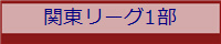 関東リーグ1部