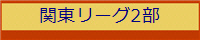 関東リーグ2部