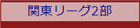 関東リーグ2部