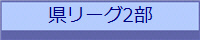 県リーグ2部