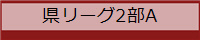 県リーグ2部A