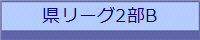 県リーグ2部B