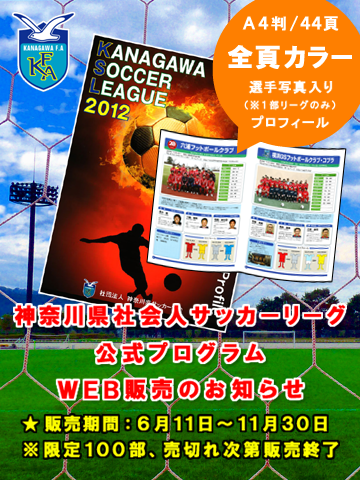 12年度 神奈川県社会人サッカーリーグ公式プログラム 販売のご案内 12年度 神奈川県社会人サッカーリーグ公式プログラム 販売のご案内