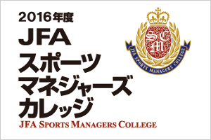 JFAスポーツマネジャーズカレッジ公式サイト