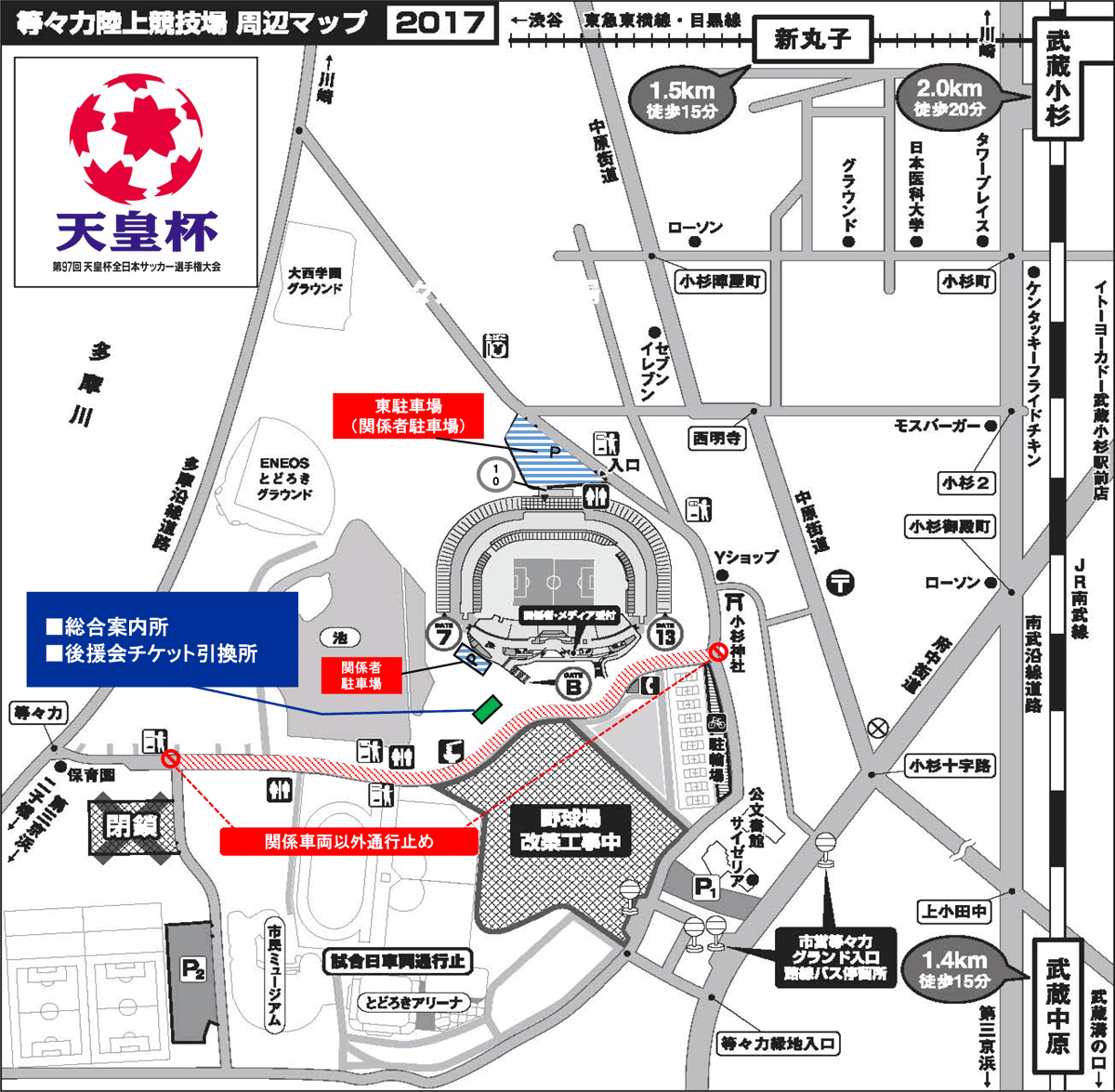 Fakj 第97回 天皇杯 全日本サッカー選手権大会 準決勝 12 23 等々力陸上競技場 競技場周辺情報ならびにjfa後援会チケット引き換えについて Fakj 第97回 天皇杯 全日本サッカー選手権大会 準決勝 12 23 等々力陸上競技場 競技場周辺情報ならびにjfa後援会チケット引き換えについて