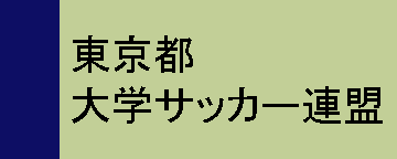 �����s��w�T�b�J�[�A��